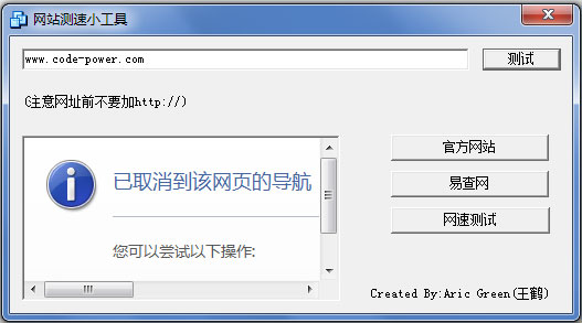 网站测速小工具 V1.0 绿色版