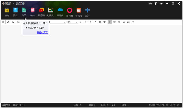 小黑屋写作软件 V5.1.0.1