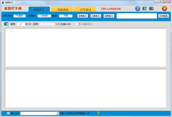 益国打字通 V2.0