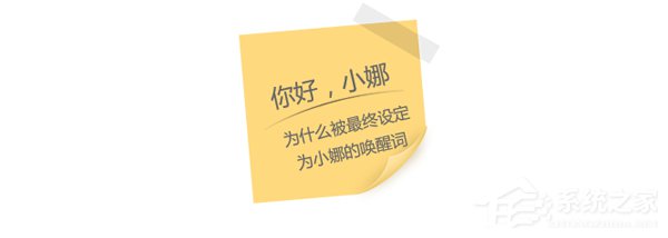 微软解释为什么Cortana的语音唤醒是“你好小娜”