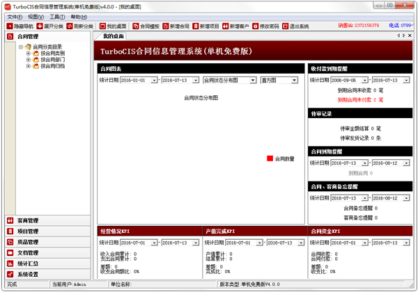 TurboCIS合同信息管理系统 V4.0.0