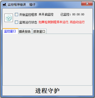 福仔进程守护 V1.0 绿色版