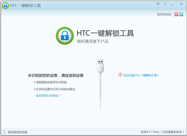 HTC一键解锁工具 V0.5.7 绿色版