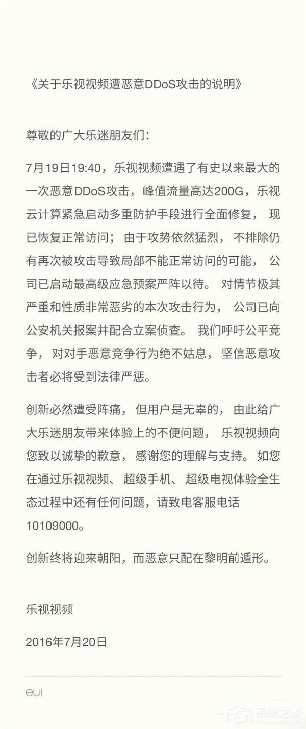 乐视视频首次遭受DDoS攻击，现已经恢复正常