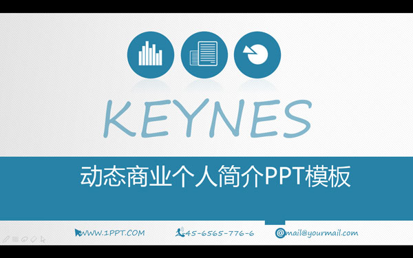 动态蓝色商业个人简介PPT模板 V1.0