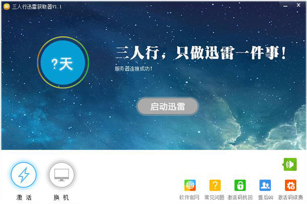 三人行迅雷获取器 V1.1 绿色版