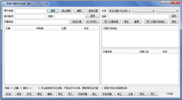 百度文辑自动收藏工具 V1.15 绿色版