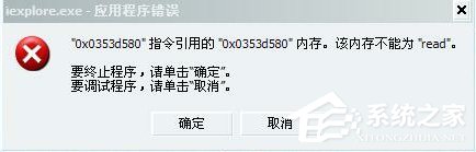Win7系统提示该内存不能为Read怎么解决?