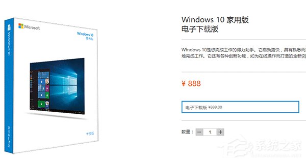 售价888元的Win10家庭版已经上架 你会买吗？