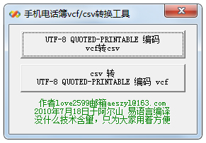手机电话簿vcf csv转换工具