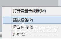 Win8系统通过HDMI连接电视没声音如何解决?