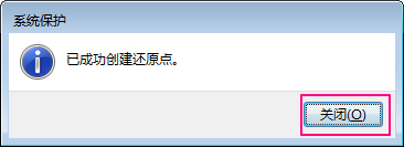 Win7系统如何设置系统还原点？Win7系统设置系统还原点步骤详解
