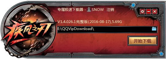 疾风之刃专属极速下载器 V1.5.182.2 绿色版