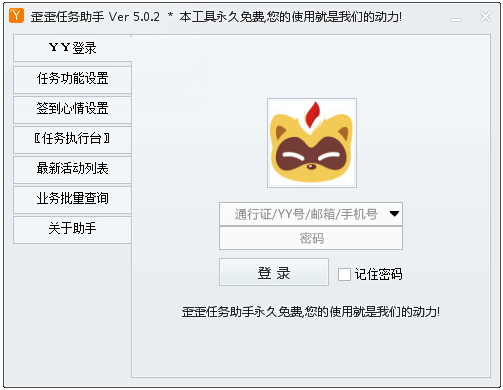 歪歪任务助手 V5.0.2 绿色版