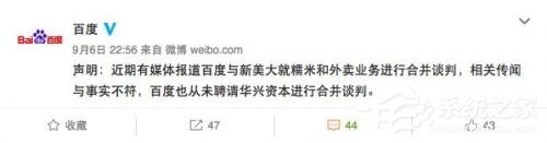 百度官方微博发声,否认同新美大进行合并谈判