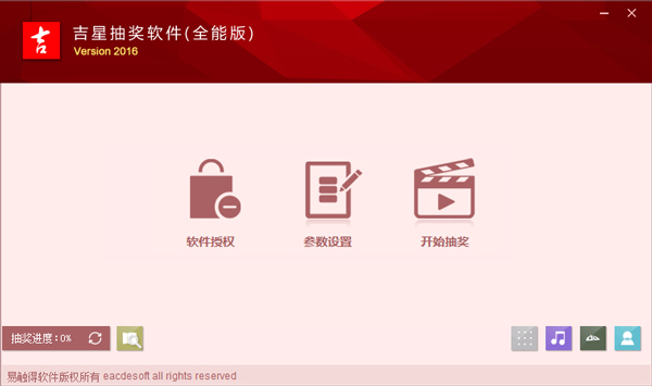 吉星抽奖软件 V2016