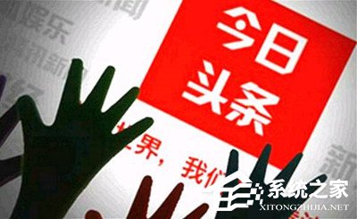 今日头条CEO张一鸣宣布：将投资10亿元补贴短视频创作者