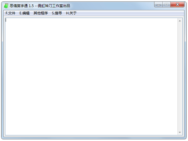思倩复字通 V1.5 绿色版