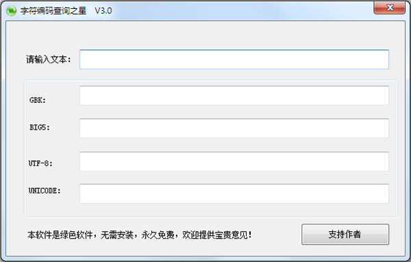 字符编码查询之星 V3.0 绿色版