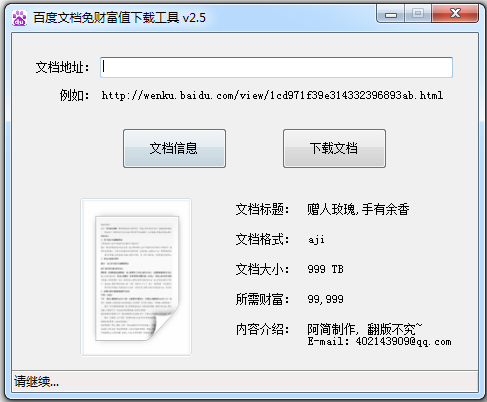 百度文档免财富值下载工具 V2.5 绿色版