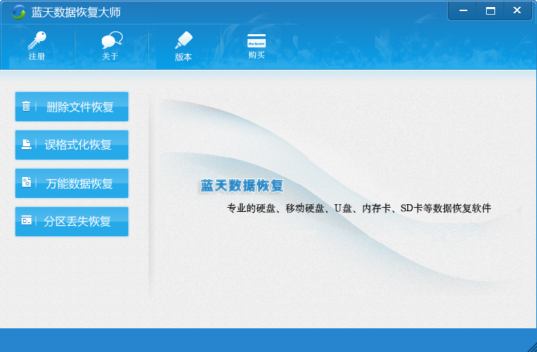 蓝天数据恢复大师 V2.1