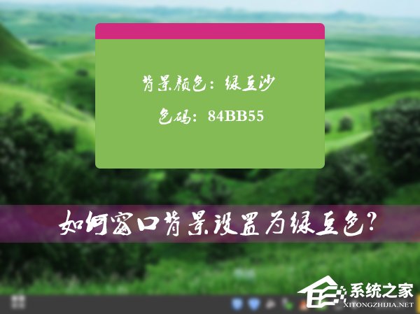 怎么将Win7系统的窗口背景设置为绿豆色?