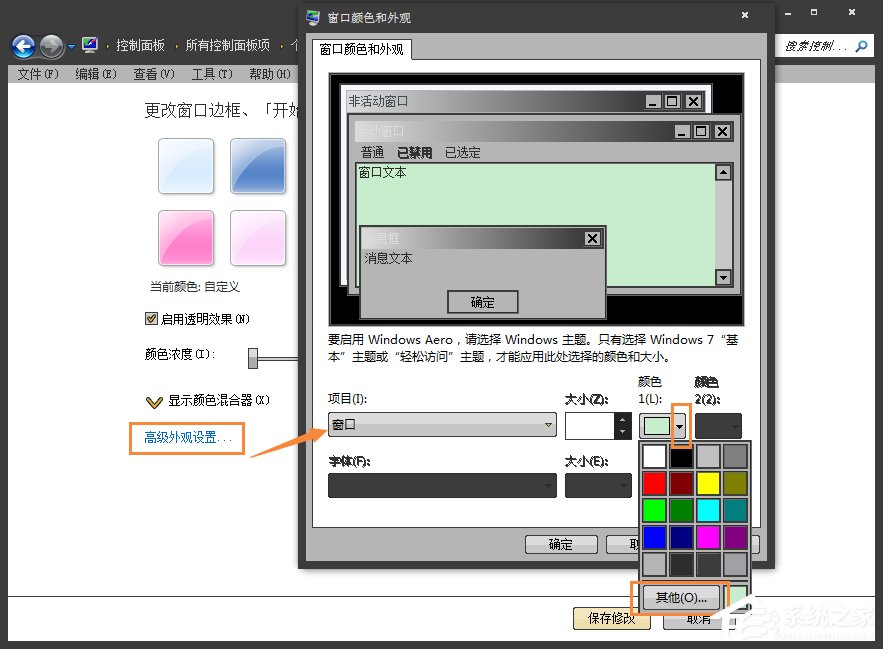 怎么将Win7系统的窗口背景设置为绿豆色?