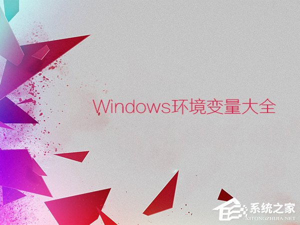 环境变量都有什么作用?Windows环境变量大全