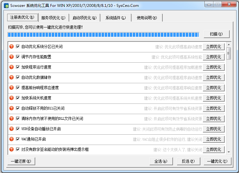 ScWozer系统优化工具 V6.7 绿色版