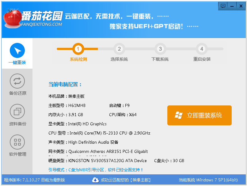 番茄花园一键重装系统 V7.1 绿色版