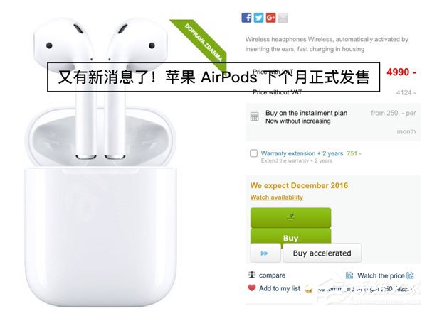 捷克经销商：苹果无线耳机AirPods十二月份正式发售