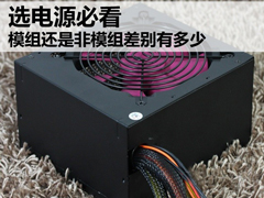 如何选择主机电源？模组电源和非模组电源有什么区别？