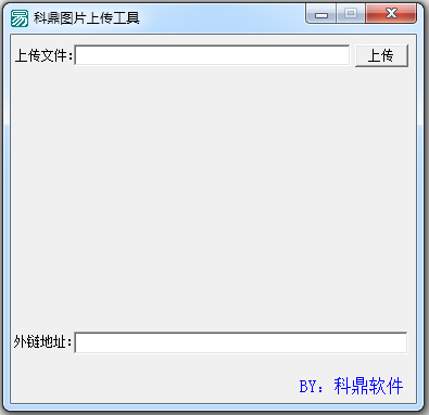 科鼎图片上传工具 V1.0 绿色版