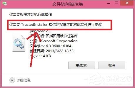 Win8删除文件提示你需要来自TrustedInstaller权限怎么解决？