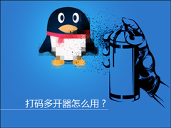 超速打码多开器怎么用？多个打码器如何同时生成验证码？