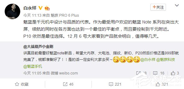 魅族总裁白永祥亲曝魅蓝Note5：P10是最佳选择