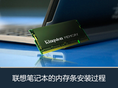 联想笔记本怎么加内存条？Lenovo安装内存条的过程图解