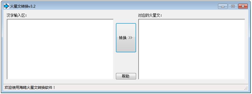 海鸥火星文转换 V3.2 绿色版