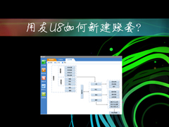 用友U8服务软件建立新账套的教程