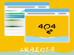 Win7电脑二级网页打不开怎么解决？网页打不开如何处理？