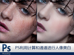 Photoshop利用计算和通道给人像磨皮美白的教程