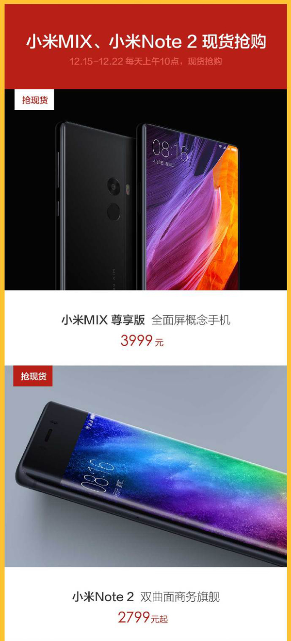 小米年货节第一波即将开启：MIX/Note2现货抢