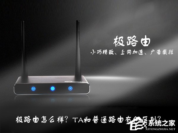 极路由怎么样？极路由与普通路由有那些区别？