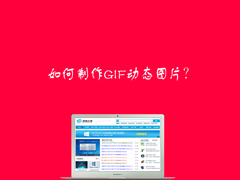 如何制作GIF动态图片？怎么使用PS制作GIF图片？