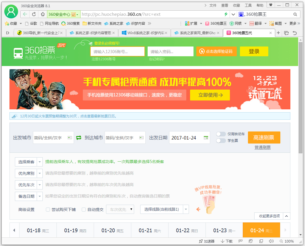 360抢票王(12306抢票软件) V4.0
