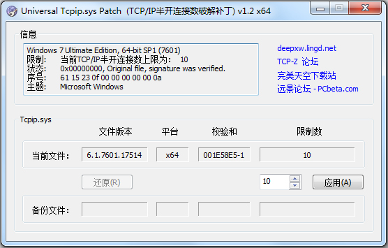 通用Tcpip.sys文件补丁(tcpip协议破解) V1.2 绿色版