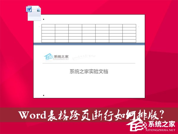 Word表格跨页断行如何排版