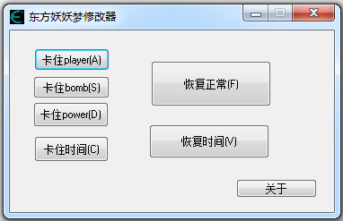 东方妖妖梦修改器 V1.0 绿色版