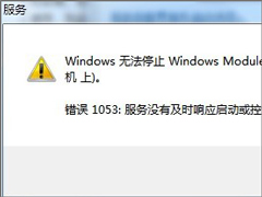 Win7无法停止服务提示“服务没有及时响应启动或控制请求”怎么办？