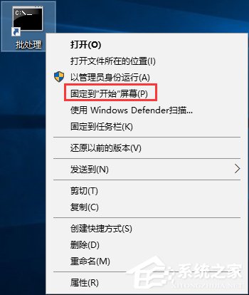Win10如何将批处理文件固定到开始菜单?